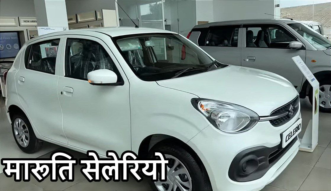 मारुति सेलेरियो