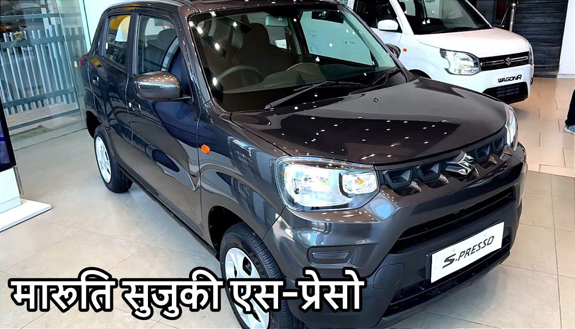 
मारुति एस-प्रेसो